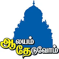 ஆலயம் தேடுவோம்: பக்தர்களால் எழும்பட்டும் திருக்கோயில்!
