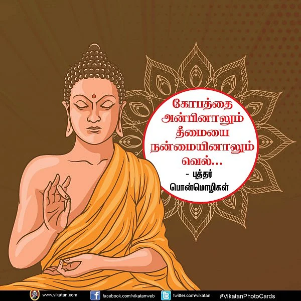 ‘கோபத்தை அன்பினாலும் தீமையை நன்மையினாலும் வெல்’ - புத்தர் பொன்மொழிகள் #Vikatanphotocards