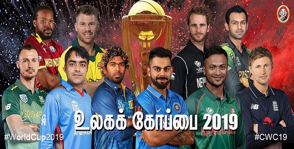 உலகக் கோப்பை 2019