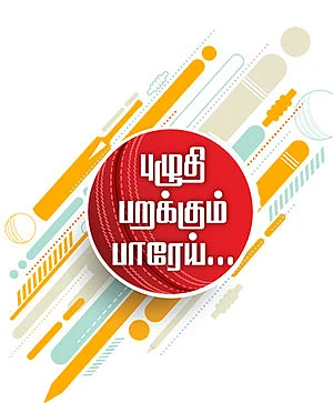 புழுதி பறக்கும் பாரேய்...