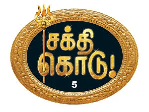 சக்தி கொடு! - 5