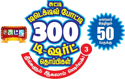 சுட்டி டிடெக்டிவ் போட்டி - 3 : 300 டி-ஷர்ட் தொப்பிகள் - நீங்களும் ஆகலாம் ஷெர்லாக்!