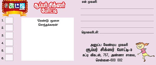 தேடித்தேடி டிக் அடி! - சூப்பர் சிக்ஸர் போட்டி - 3 - 200 கிரிக்கெட் பேட் - பால்