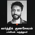 கார்த்திக் குணசேகரன்