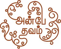 அன்பே தவம் - 33
