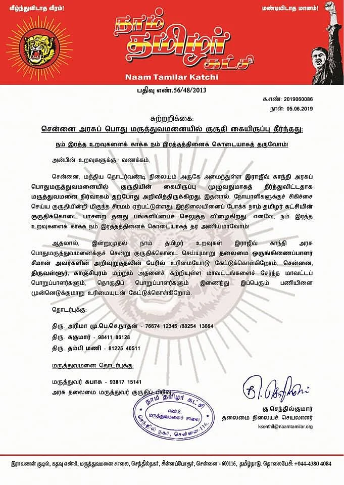 அரசு மருத்துவமனை ரத்தம் பற்றாக்குறையைப் போக்க நாம் தமிழர் கட்சியினரின் அசத்தல் முயற்சி!