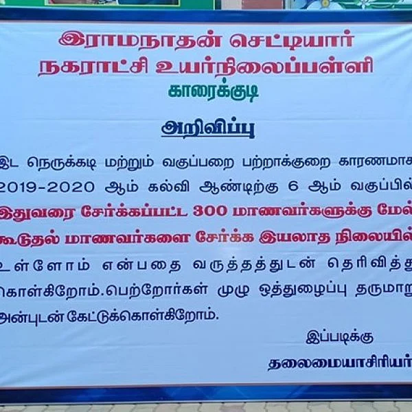 ``ஸாரி, அட்மிஷன் முடிஞ்சிடுச்சிருச்சு!" அசத்தும் காரைக்குடி அரசுப் பள்ளி #CelebrateGovtSchool