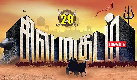 சிவமகுடம் - பாகம் 2 - 29