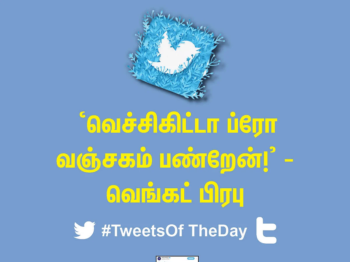 'வெச்சிகிட்டா ப்ரோ வஞ்சகம் பண்றேன்!' - வெங்கட் பிரபு #TweetsOfTheDay