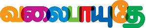 வலைபாயுதே