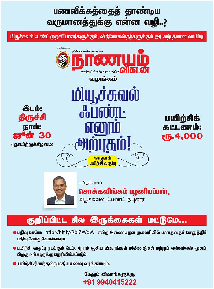 மியூச்சுவல் ஃபண்ட் எனும் அற்புதம்! - ஒரு நாள் பயிற்சி வகுப்பு