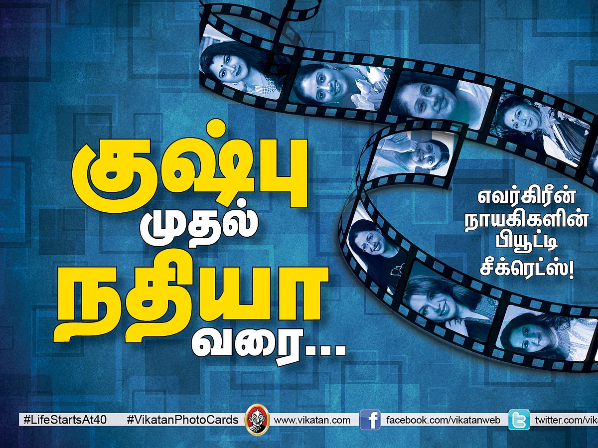 குஷ்பு முதல் நதியா வரை... எவர்கிரீன் நாயகிகளின் பியூட்டி சீக்ரெட்ஸ்