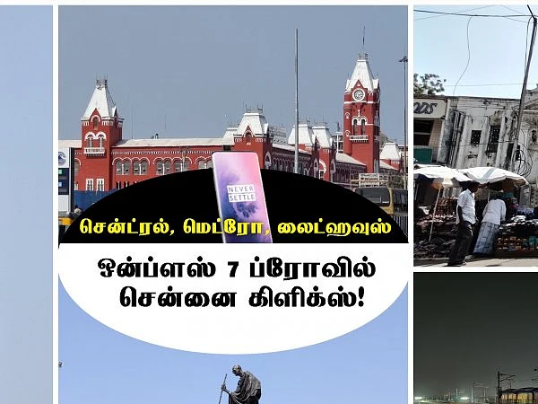 சென்ட்ரல், மெட்ரோ, லைட் ஹவுஸ்... ஒன்ப்ளஸ் 7 ப்ரோவில் சென்னை க்ளிக்ஸ்!