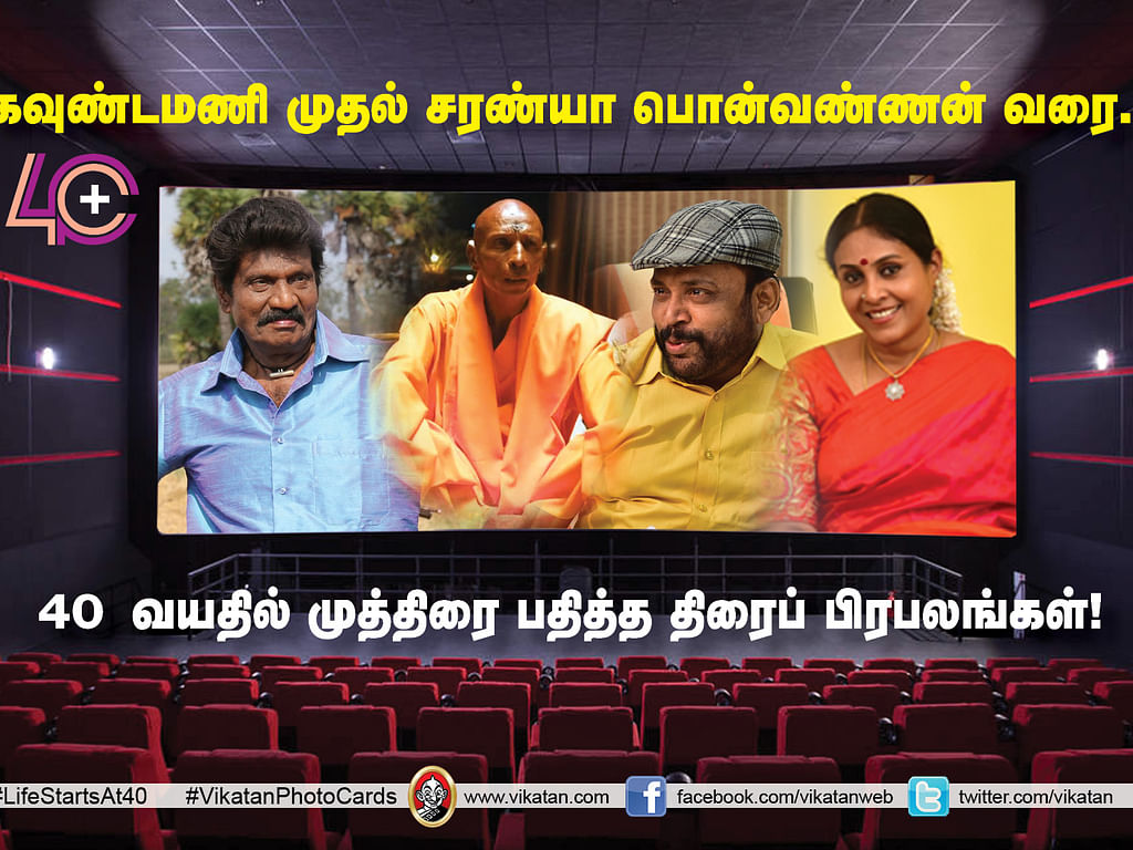கவுண்டமணி முதல் சரண்யா வரை... 40 வயதில் முத்திரை பதித்த திரைப் பிரபலங்கள் #LifeStartsAt40