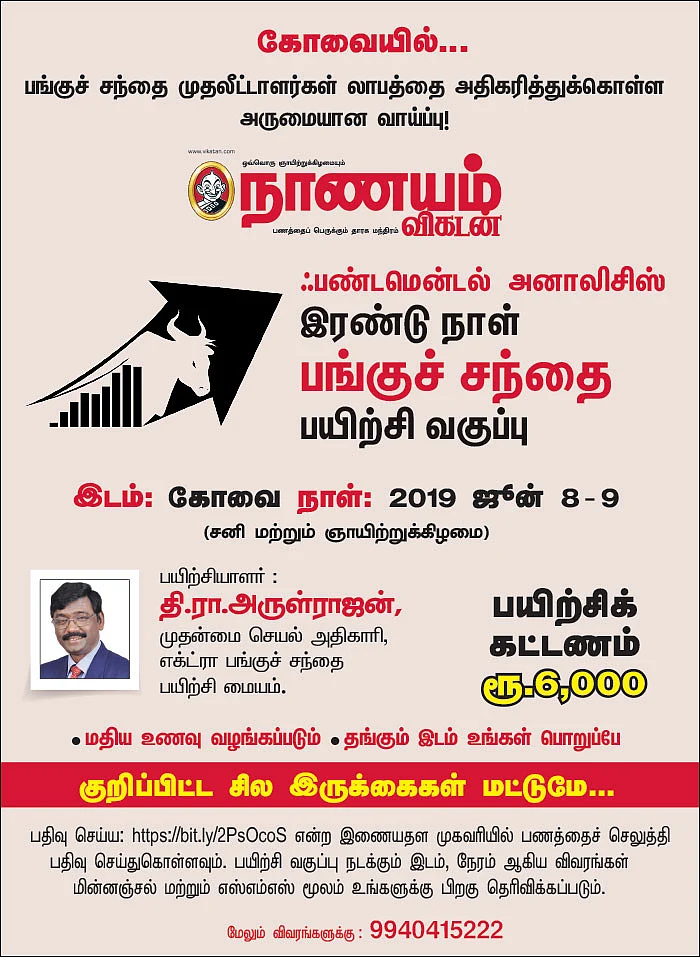 கோவையில்... ஃபண்டமென்டல் அனாலிசிஸ் இரண்டு நாள் பங்குச் சந்தை பயிற்சி வகுப்பு