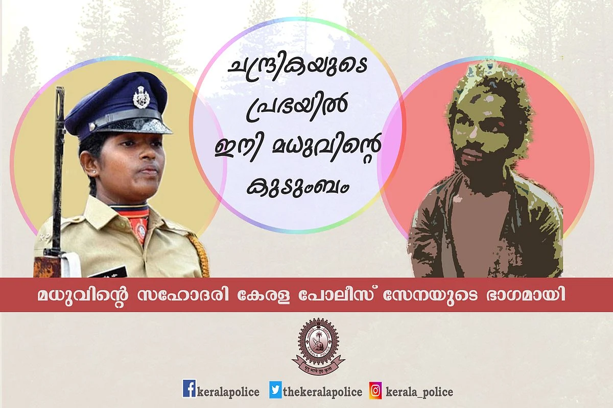 `என் சகோதரனுக்கு சமர்ப்பிக்கிறேன்!' - கேரள போலீஸில் இணைந்த பழங்குடியின இளைஞர் மதுவின் சகோதரி