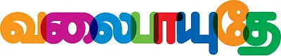 வலைபாயுதே
