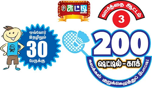 வார்த்தை ஆட்டம் - 3 - 200 ஷட்டில்-காக் - கலக்கல் குறுக்கெழுத்துப் போட்டி!