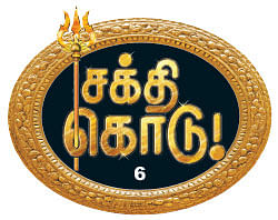 சக்தி கொடு! - 6