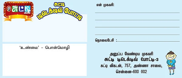 சுட்டி டிடெக்டிவ் போட்டி - 3 : 300 டி-ஷர்ட் தொப்பிகள் - நீங்களும் ஆகலாம் ஷெர்லாக்!