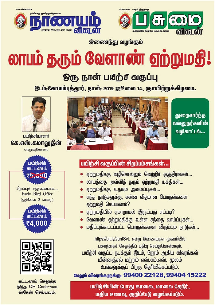 லாபம் தரும் வேளாண் ஏற்றுமதி! - ஒரு நாள் பயிற்சி வகுப்பு