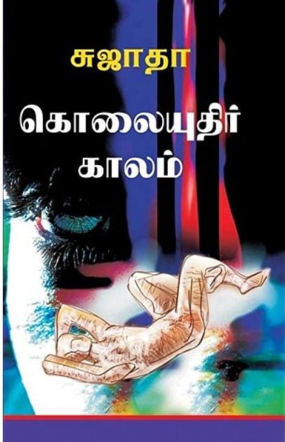 சுஜாதா எழுதிய `கொலையுதிர் காலம்'
