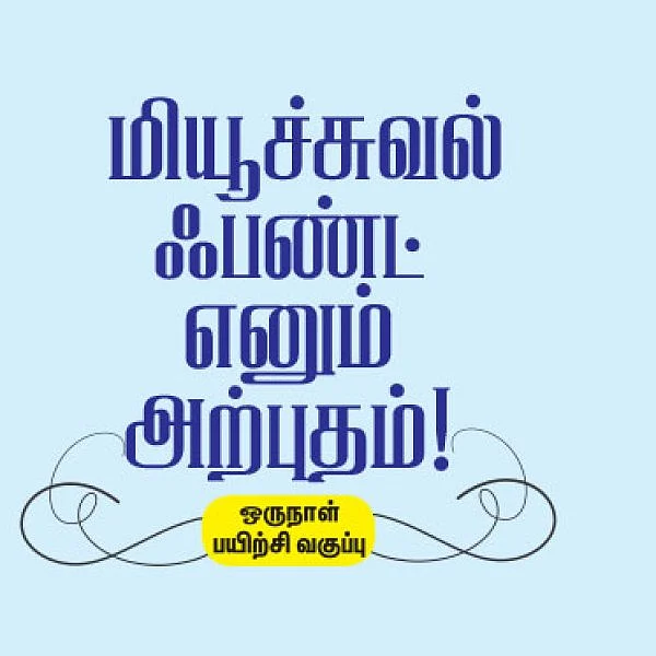 மியூச்சுவல் ஃபண்ட் எனும் அற்புதம்! - ஒரு நாள் பயிற்சி வகுப்பு