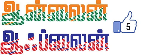 ஆன் லைன்... ஆஃப் லைன் - 5
