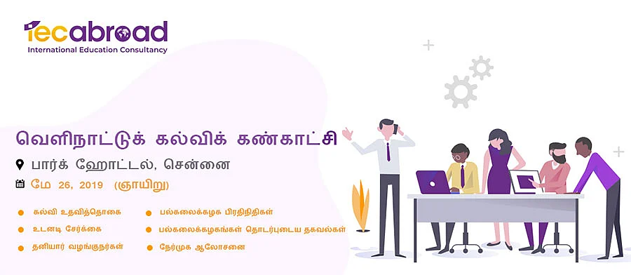 வெளிநாட்டுக்குச் சென்று படிக்கலாம்! #InternationalEducationFair
