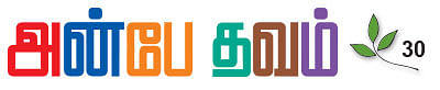அன்பே தவம் - 30