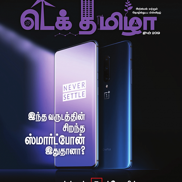இந்த வருடத்தின் சிறந்த ஸ்மார்ட்போன் இதுதானா? ஒன்ப்ளஸ் 7 ப்ரோ ரீவ்யூ #TechTamizha