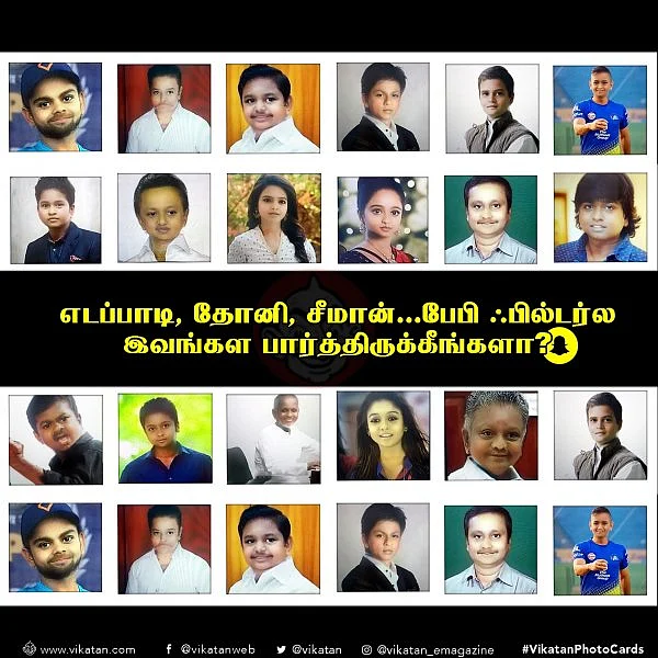 எடப்பாடி, தோனி, சீமான்... பேபி ஃபில்டர்ல இவங்கள பார்த்திருக்கீங்களா? (ஆல்பம்)