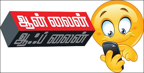 ஆன் லைன்... ஆஃப் லைன்