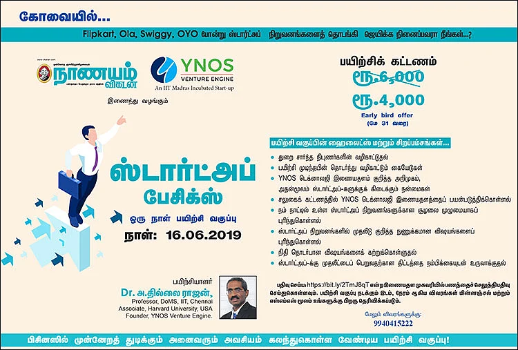 கோவையில்... ஸ்டார்ட்அப் பேசிக்ஸ்... ஒரு நாள் பயிற்சி வகுப்பு