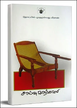 பக்கிரியும் பாடகனும்