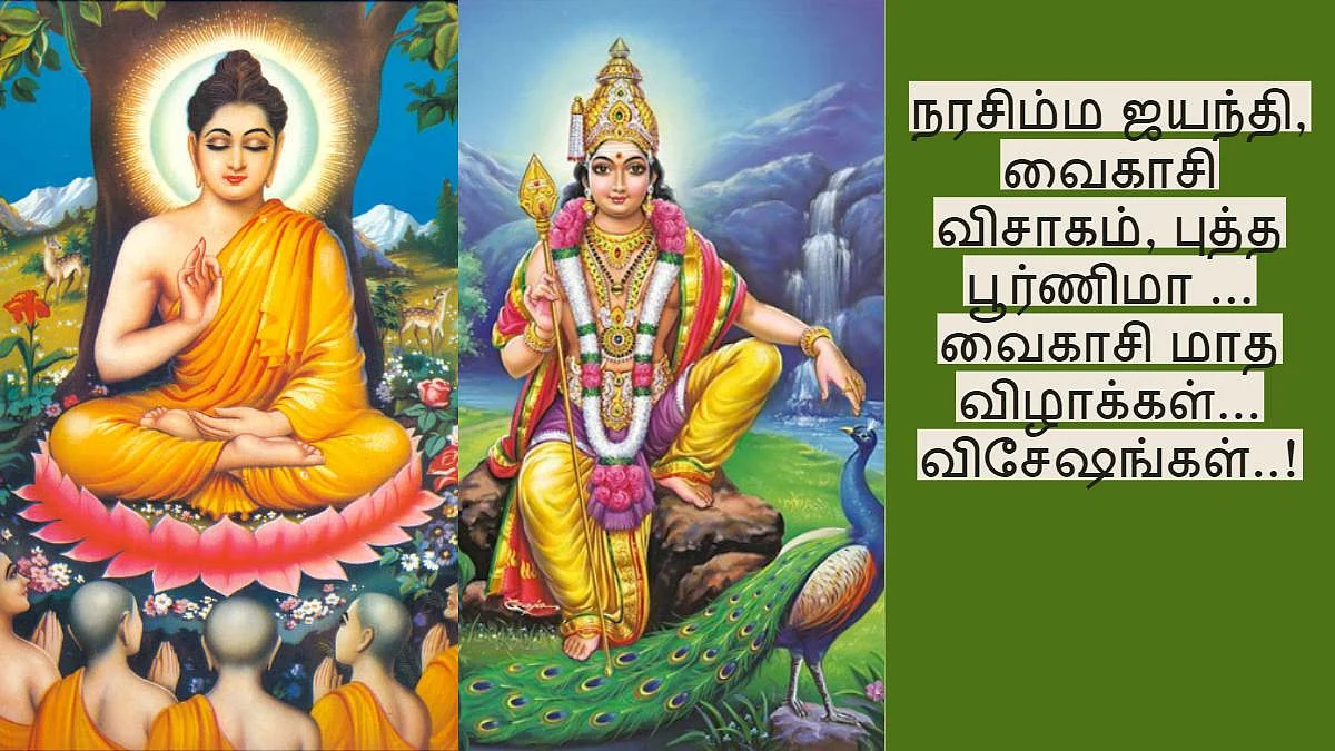 நரசிம்ம ஜயந்தி, வைகாசி விசாகம், புத்த பூர்ணிமா ... வைகாசி மாத விழாக்கள்... விசேஷங்கள்!