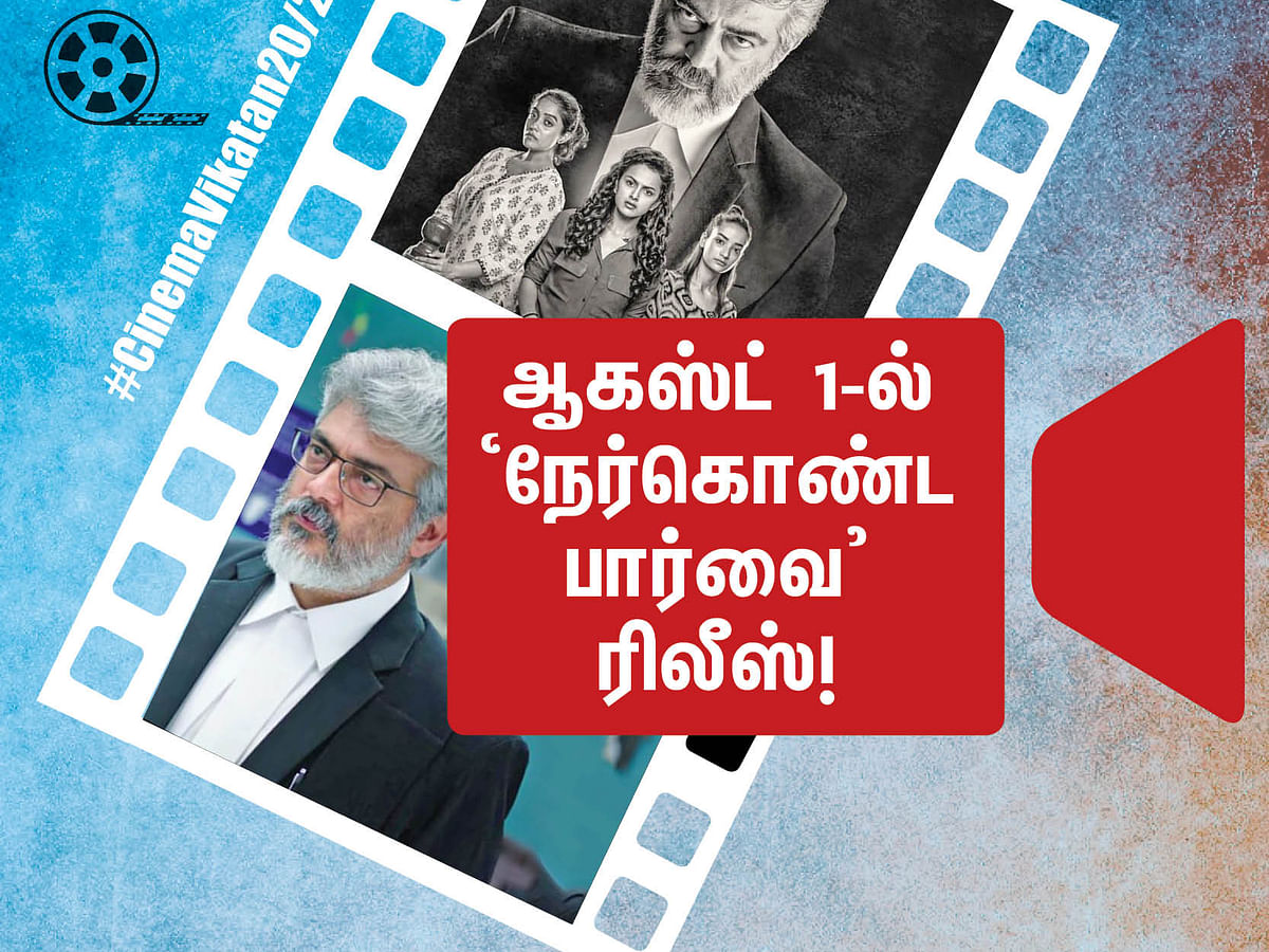 ஆகஸ்ட் 1-ல் ‘நேர்கொண்ட பார்வை’ ரிலீஸ்! #CinemaVikatan2020