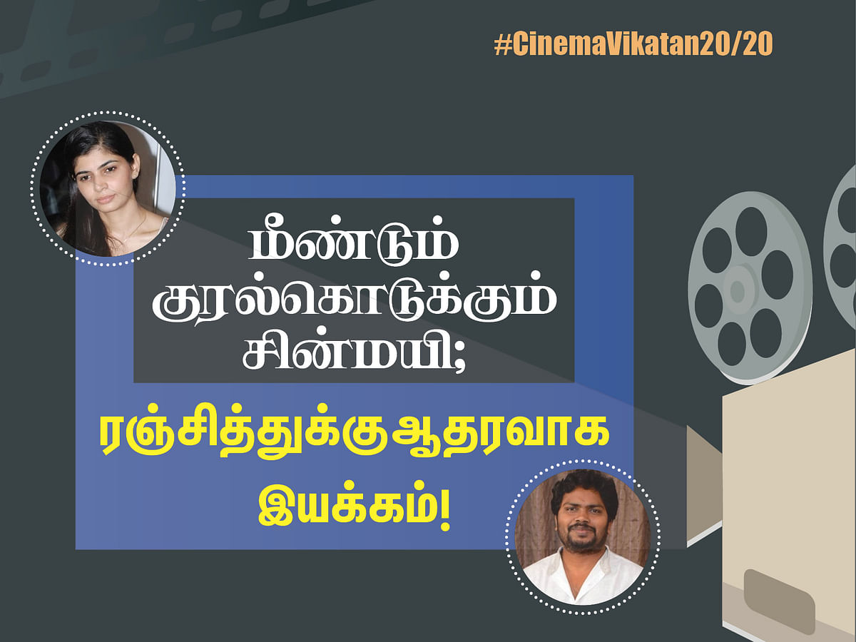 மீண்டும் குரல்கொடுக்கும் சின்மயி; ரஞ்சித்துக்கு ஆதரவாக இயக்கம்! #CinemaVikatan2020