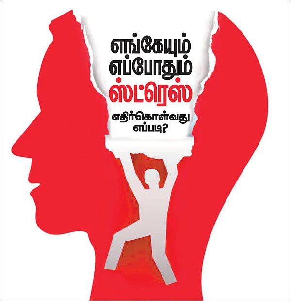 எங்கேயும் எப்போதும் ஸ்ட்ரெஸ் - எதிர்கொள்வது எப்படி?