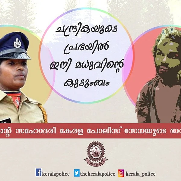 `என் சகோதரனுக்கு சமர்ப்பிக்கிறேன்!' - கேரள போலீஸில் இணைந்த பழங்குடியின இளைஞர் மதுவின் சகோதரி