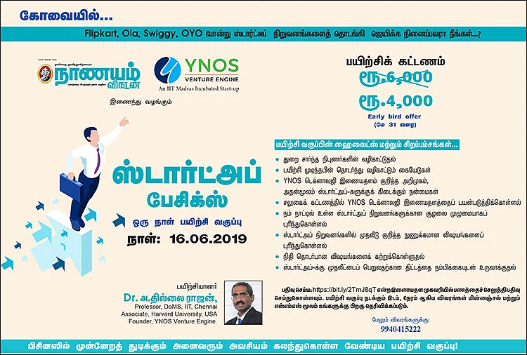 கோவையில்... ஸ்டார்ட்அப் பேசிக்ஸ்... ஒரு நாள் பயிற்சி வகுப்பு