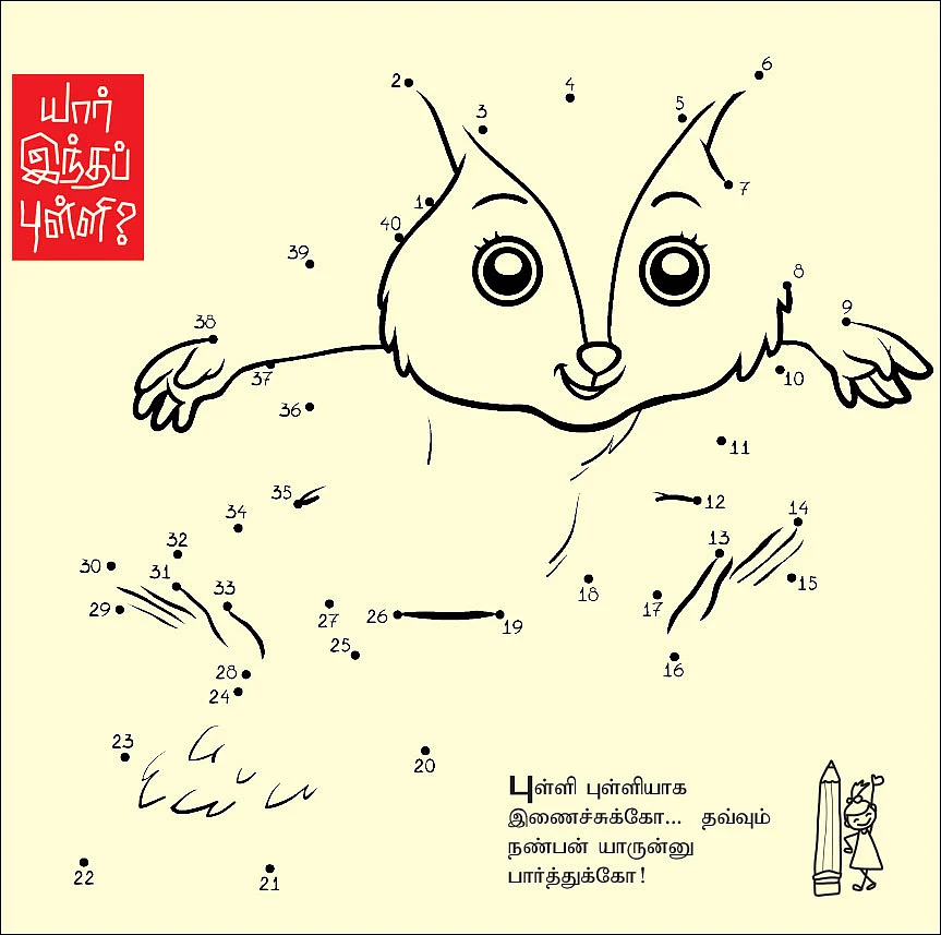 யார் இந்தப் புள்ளி