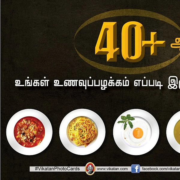 நாற்பது ப்ளஸ் வயதுக்காரர்கள் சாப்பிட வேண்டிய, தவிர்க்க வேண்டிய உணவுகள் #LifeStartsAt40