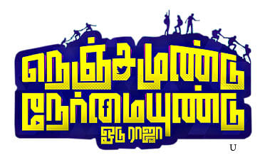 சினிமா விமர்சனம்: நெஞ்சமுண்டு நேர்மையுண்டு ஓடு ராஜா