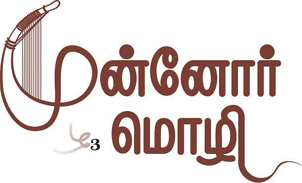 முன்னோர் மொழி - 3 - செங்கால் மடநாராய்