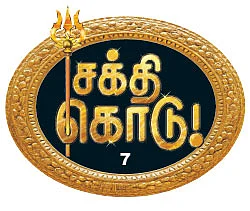 சக்தி கொடு! - 7
