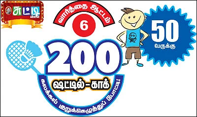 வார்த்தை ஆட்டம் - 6 - 200 ஷட்டில்-காக் - கலக்கல் குறுக்கெழுத்துப் போட்டி!