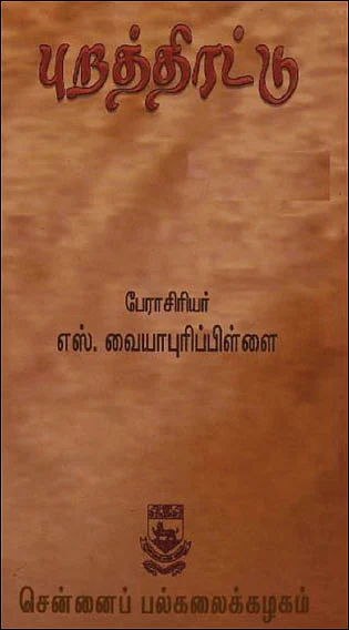 முன்னோர் மொழி - 2 - கண்ணைக் கொடுத்த நூல்!