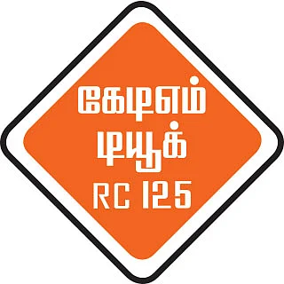 சின்ன டியூக்கில் என்ன இருக்கு?