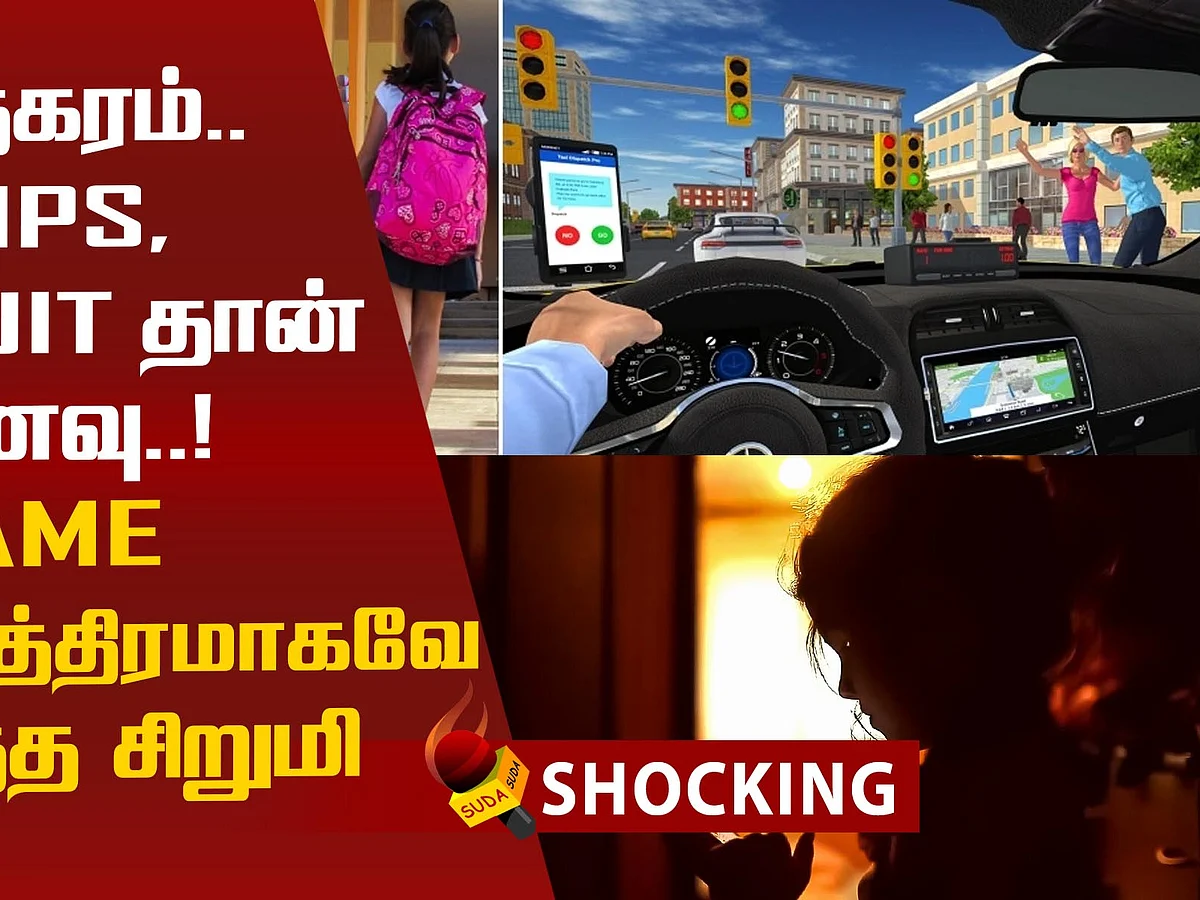 ‘டாக்ஸி டிரைவர்’ கேம்..Addict-ஆன சிறுமி..பெற்றோர்கள் 'உஷார்'
